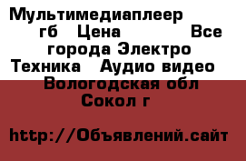 Мультимедиаплеер dexp A 15 8гб › Цена ­ 1 000 - Все города Электро-Техника » Аудио-видео   . Вологодская обл.,Сокол г.